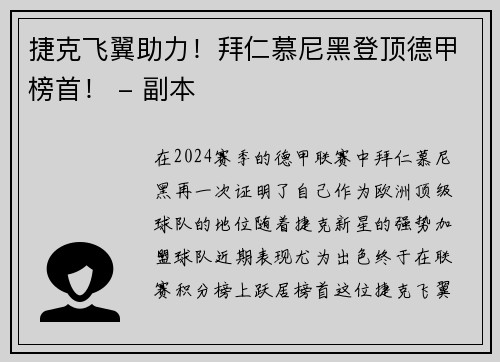 捷克飞翼助力！拜仁慕尼黑登顶德甲榜首！ - 副本