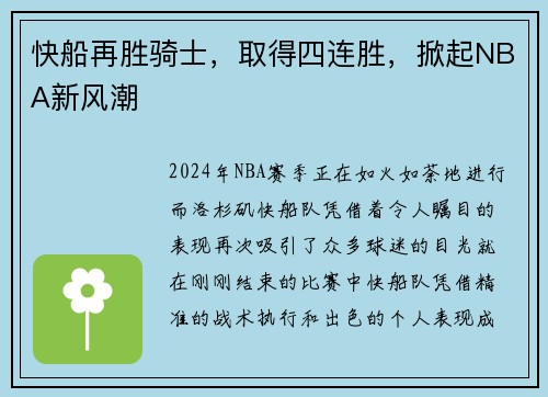 快船再胜骑士，取得四连胜，掀起NBA新风潮