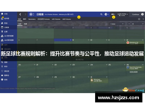 新足球比赛规则解析：提升比赛节奏与公平性，推动足球运动发展